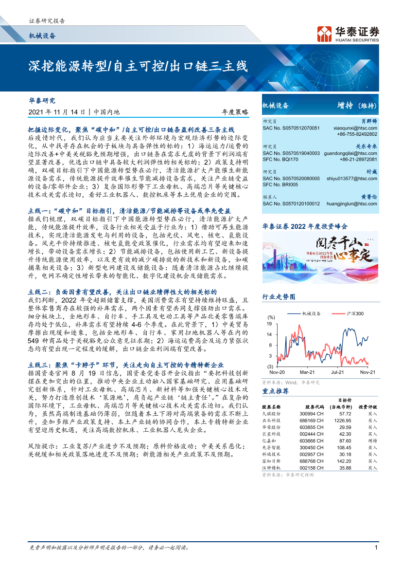 机械设备行业年度策略： 深挖能源转型自主可控出口链三主线-20211114-华泰证券-41页机械设备行业年度策略： 深挖能源转型自主可控出口链三主线-20211114-华泰证券-41页_1.png